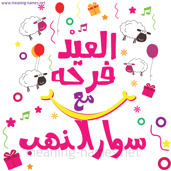 كارت  عيد الأضحى العيد فرحة مع (أي أسم)،  تهنئة بعيد الأضحى المبارك