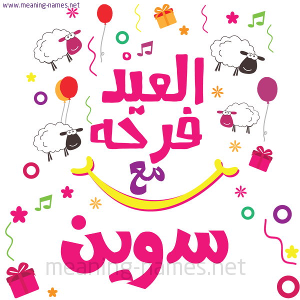 كارت  عيد الأضحى العيد فرحة مع (أي أسم)،  تهنئة بعيد الأضحى المبارك