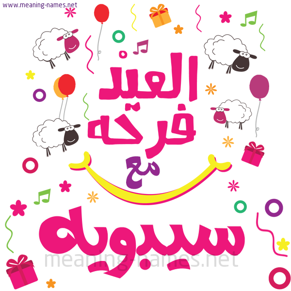 كارت  عيد الأضحى العيد فرحة مع (أي أسم)،  تهنئة بعيد الأضحى المبارك