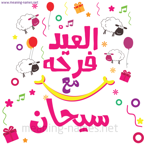 كارت  عيد الأضحى العيد فرحة مع (أي أسم)،  تهنئة بعيد الأضحى المبارك