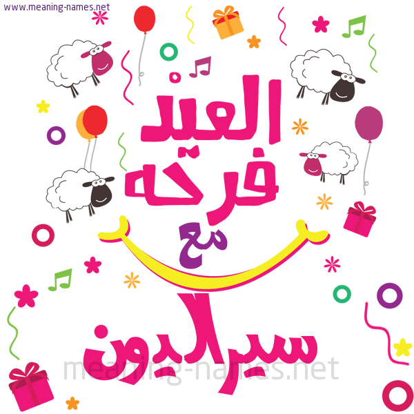 كارت  عيد الأضحى العيد فرحة مع (أي أسم)،  تهنئة بعيد الأضحى المبارك