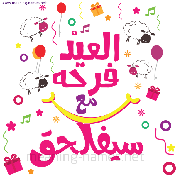 كارت  عيد الأضحى العيد فرحة مع (أي أسم)،  تهنئة بعيد الأضحى المبارك