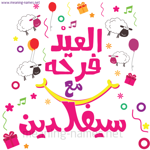 كارت  عيد الأضحى العيد فرحة مع (أي أسم)،  تهنئة بعيد الأضحى المبارك