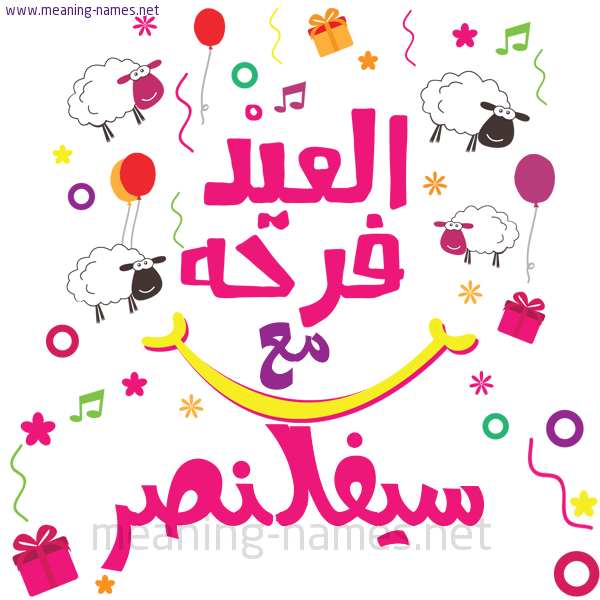 كارت  عيد الأضحى العيد فرحة مع (أي أسم)،  تهنئة بعيد الأضحى المبارك