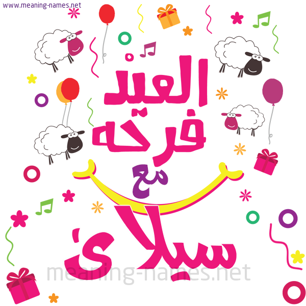 كارت  عيد الأضحى العيد فرحة مع (أي أسم)،  تهنئة بعيد الأضحى المبارك