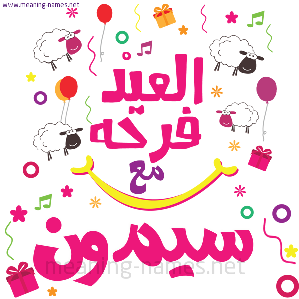 كارت  عيد الأضحى العيد فرحة مع (أي أسم)،  تهنئة بعيد الأضحى المبارك