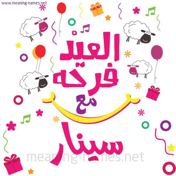 كارت  عيد الأضحى العيد فرحة مع (أي أسم)،  تهنئة بعيد الأضحى المبارك
