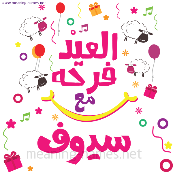 كارت  عيد الأضحى العيد فرحة مع (أي أسم)،  تهنئة بعيد الأضحى المبارك
