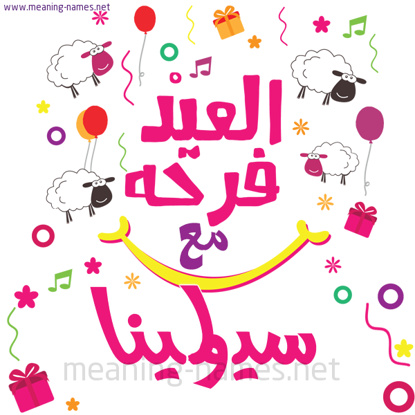 كارت  عيد الأضحى العيد فرحة مع (أي أسم)،  تهنئة بعيد الأضحى المبارك