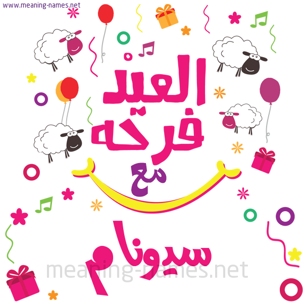 كارت  عيد الأضحى العيد فرحة مع (أي أسم)،  تهنئة بعيد الأضحى المبارك