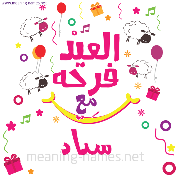 كارت  عيد الأضحى العيد فرحة مع (أي أسم)،  تهنئة بعيد الأضحى المبارك