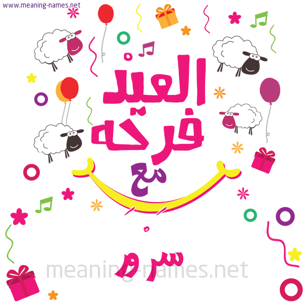 كارت  عيد الأضحى العيد فرحة مع (أي أسم)،  تهنئة بعيد الأضحى المبارك