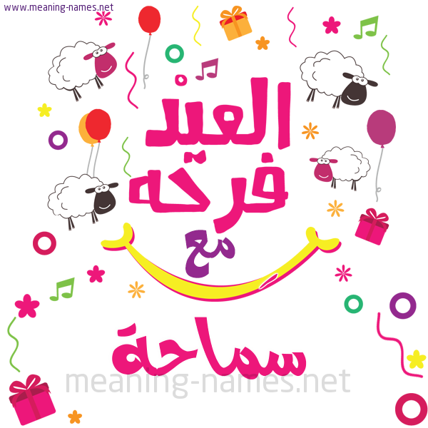 كارت  عيد الأضحى العيد فرحة مع (أي أسم)،  تهنئة بعيد الأضحى المبارك