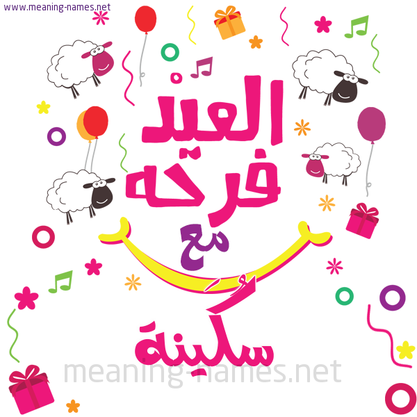 كارت  عيد الأضحى العيد فرحة مع (أي أسم)،  تهنئة بعيد الأضحى المبارك