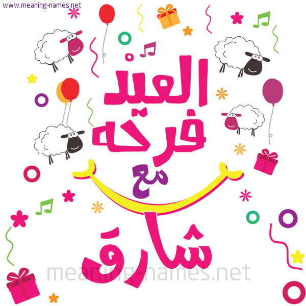 كارت  عيد الأضحى العيد فرحة مع (أي أسم)،  تهنئة بعيد الأضحى المبارك