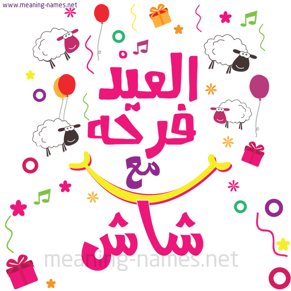 كارت  عيد الأضحى العيد فرحة مع (أي أسم)،  تهنئة بعيد الأضحى المبارك