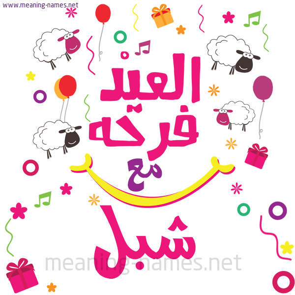 كارت  عيد الأضحى العيد فرحة مع (أي أسم)،  تهنئة بعيد الأضحى المبارك