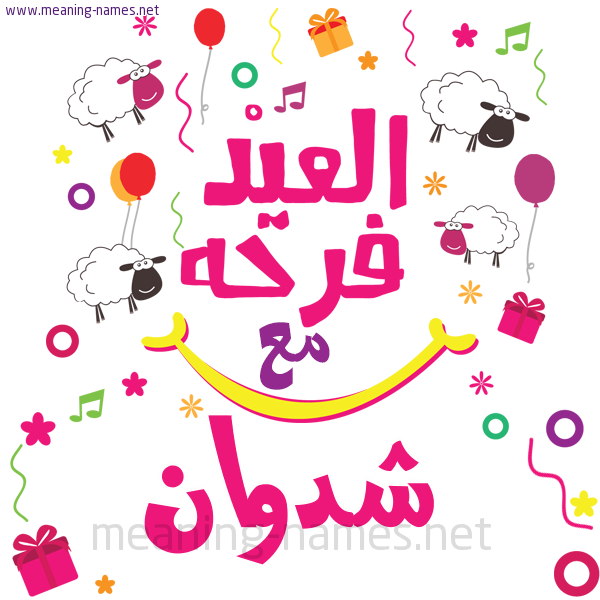 كارت  عيد الأضحى العيد فرحة مع (أي أسم)،  تهنئة بعيد الأضحى المبارك