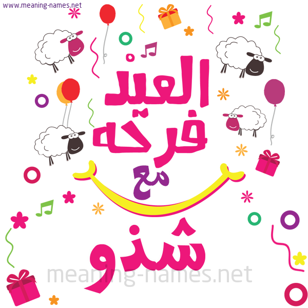 كارت  عيد الأضحى العيد فرحة مع (أي أسم)،  تهنئة بعيد الأضحى المبارك