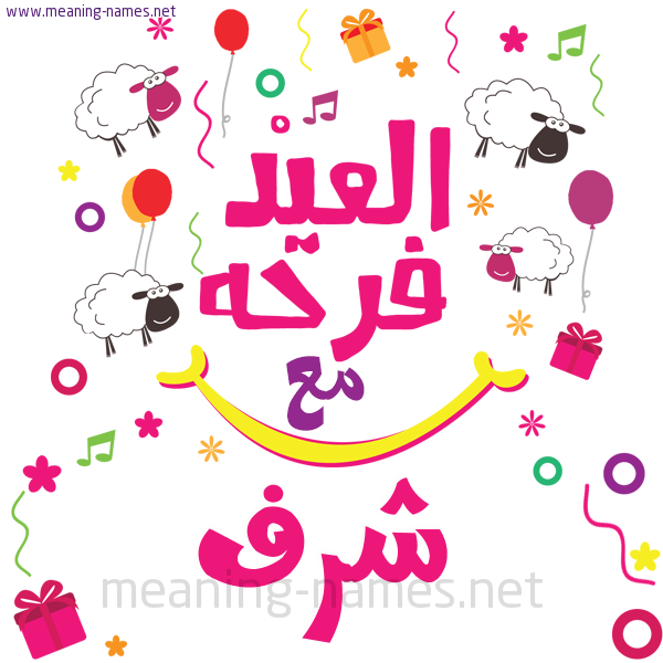كارت  عيد الأضحى العيد فرحة مع (أي أسم)،  تهنئة بعيد الأضحى المبارك
