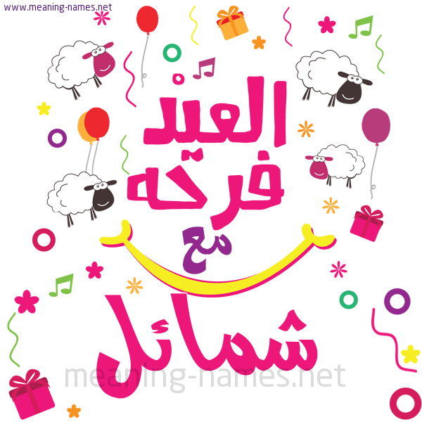 كارت  عيد الأضحى العيد فرحة مع (أي أسم)،  تهنئة بعيد الأضحى المبارك