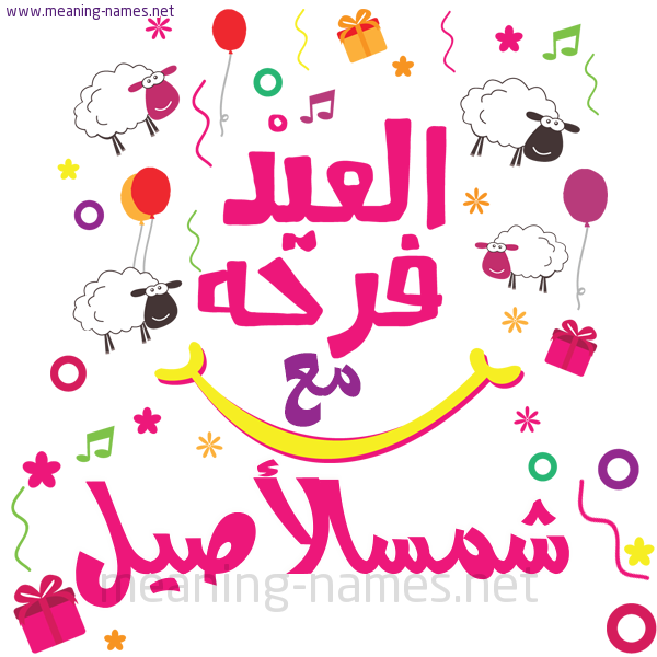 كارت  عيد الأضحى العيد فرحة مع (أي أسم)،  تهنئة بعيد الأضحى المبارك