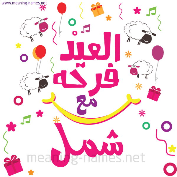 كارت  عيد الأضحى العيد فرحة مع (أي أسم)،  تهنئة بعيد الأضحى المبارك