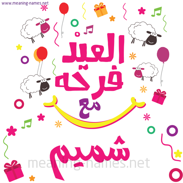 كارت  عيد الأضحى العيد فرحة مع (أي أسم)،  تهنئة بعيد الأضحى المبارك
