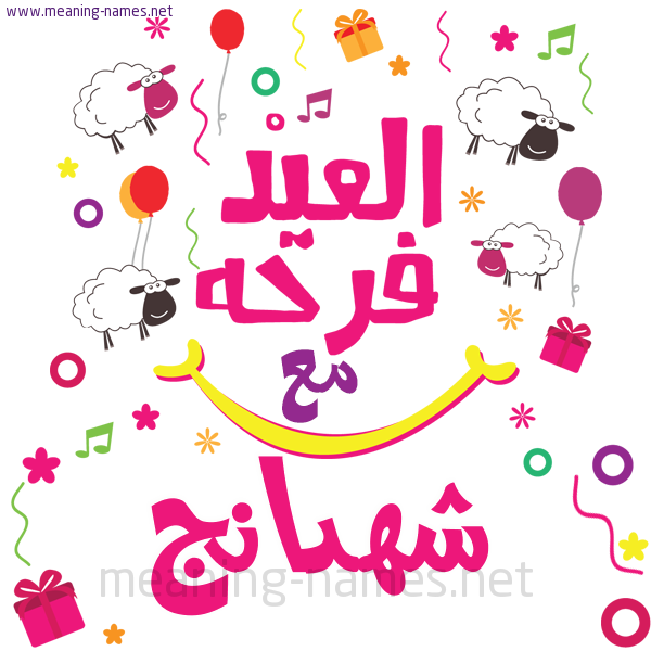 كارت  عيد الأضحى العيد فرحة مع (أي أسم)،  تهنئة بعيد الأضحى المبارك