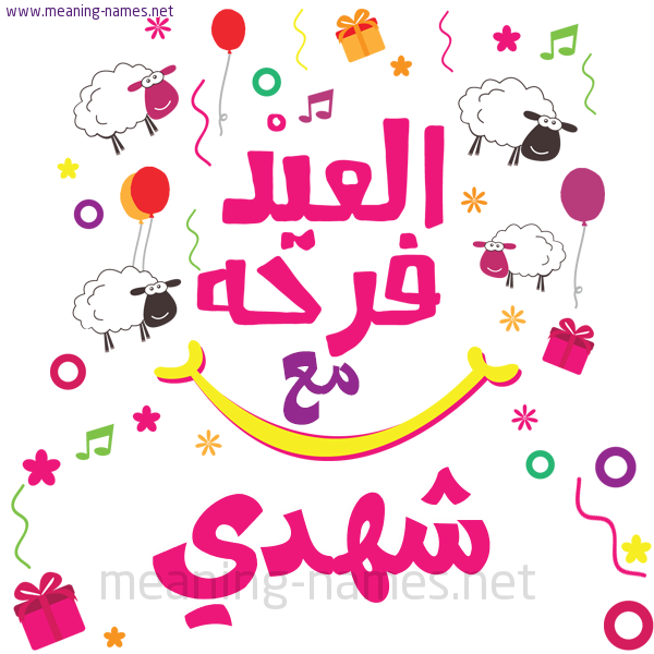 كارت  عيد الأضحى العيد فرحة مع (أي أسم)،  تهنئة بعيد الأضحى المبارك