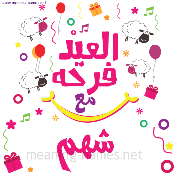 كارت  عيد الأضحى العيد فرحة مع (أي أسم)،  تهنئة بعيد الأضحى المبارك
