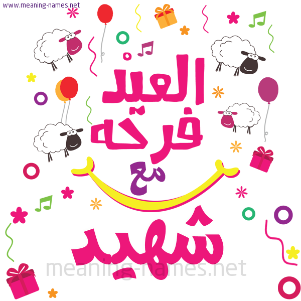 كارت  عيد الأضحى العيد فرحة مع (أي أسم)،  تهنئة بعيد الأضحى المبارك