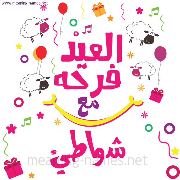 كارت  عيد الأضحى العيد فرحة مع (أي أسم)،  تهنئة بعيد الأضحى المبارك