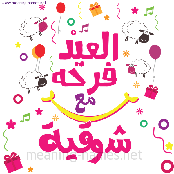 كارت  عيد الأضحى العيد فرحة مع (أي أسم)،  تهنئة بعيد الأضحى المبارك