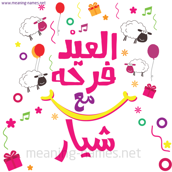 كارت  عيد الأضحى العيد فرحة مع (أي أسم)،  تهنئة بعيد الأضحى المبارك