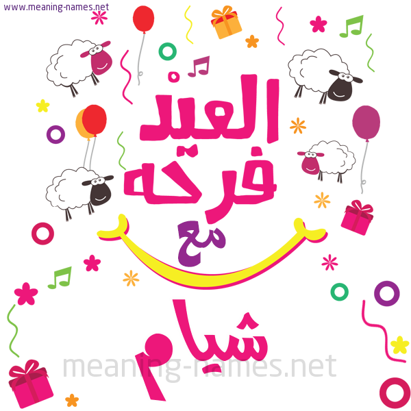 كارت  عيد الأضحى العيد فرحة مع (أي أسم)،  تهنئة بعيد الأضحى المبارك