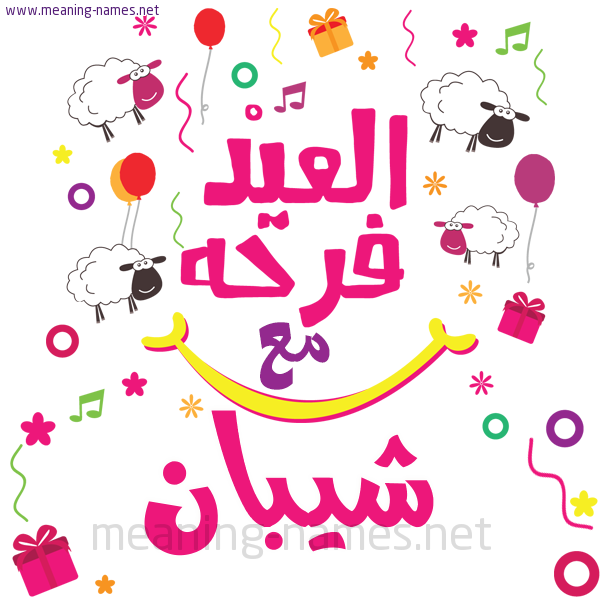 كارت  عيد الأضحى العيد فرحة مع (أي أسم)،  تهنئة بعيد الأضحى المبارك