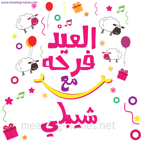 كارت  عيد الأضحى العيد فرحة مع (أي أسم)،  تهنئة بعيد الأضحى المبارك