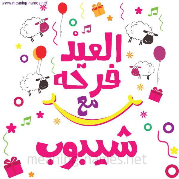 كارت  عيد الأضحى العيد فرحة مع (أي أسم)،  تهنئة بعيد الأضحى المبارك