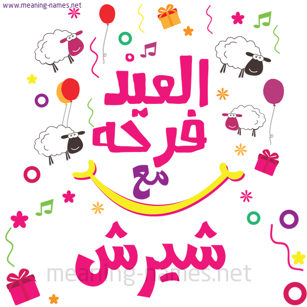 كارت  عيد الأضحى العيد فرحة مع (أي أسم)،  تهنئة بعيد الأضحى المبارك