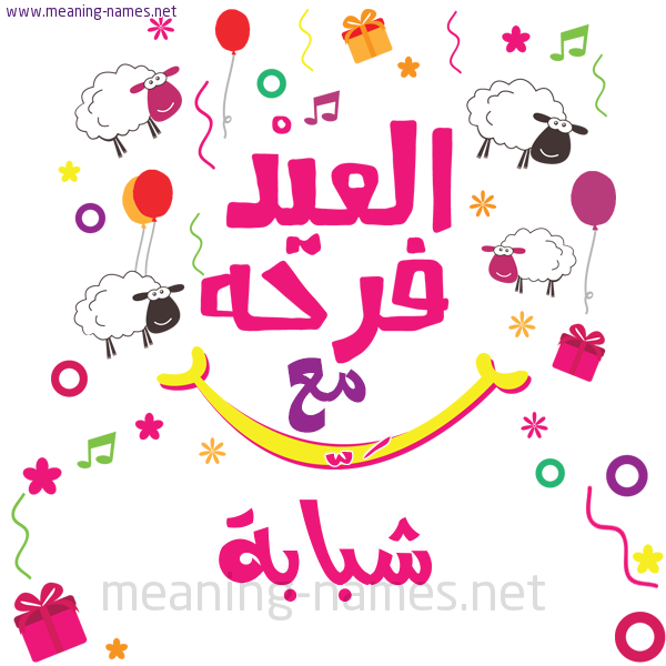 كارت  عيد الأضحى العيد فرحة مع (أي أسم)،  تهنئة بعيد الأضحى المبارك