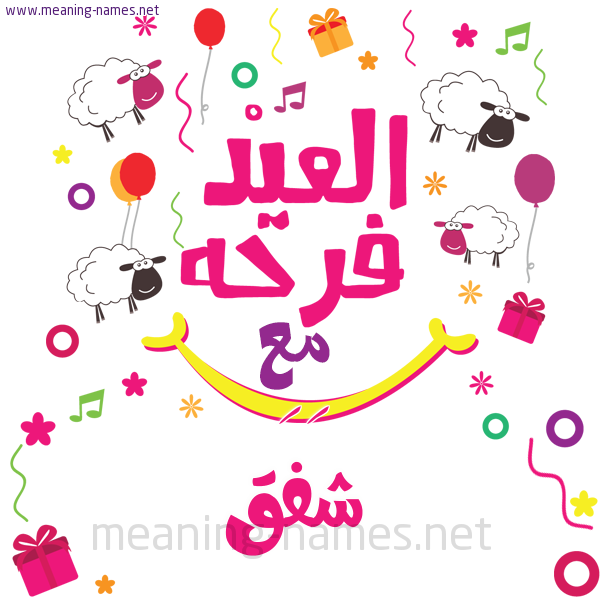 كارت  عيد الأضحى العيد فرحة مع (أي أسم)،  تهنئة بعيد الأضحى المبارك