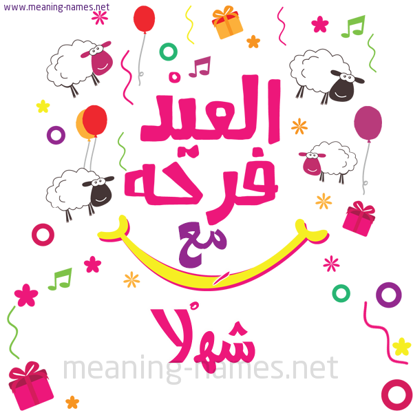 كارت  عيد الأضحى العيد فرحة مع (أي أسم)،  تهنئة بعيد الأضحى المبارك