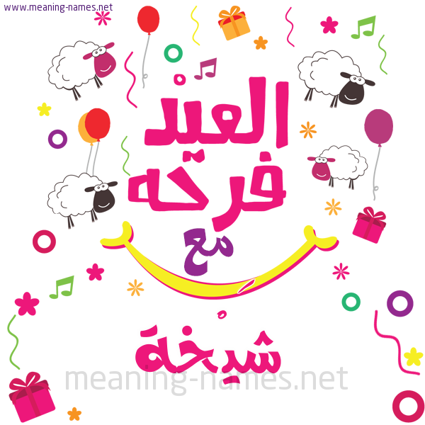 كارت  عيد الأضحى العيد فرحة مع (أي أسم)،  تهنئة بعيد الأضحى المبارك