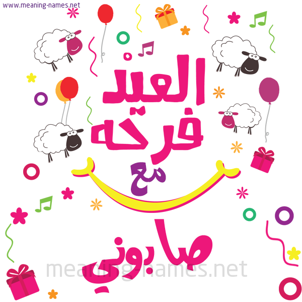 كارت  عيد الأضحى العيد فرحة مع (أي أسم)،  تهنئة بعيد الأضحى المبارك