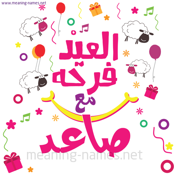 كارت  عيد الأضحى العيد فرحة مع (أي أسم)،  تهنئة بعيد الأضحى المبارك