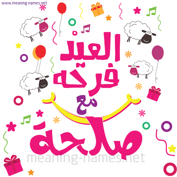 كارت  عيد الأضحى العيد فرحة مع (أي أسم)،  تهنئة بعيد الأضحى المبارك