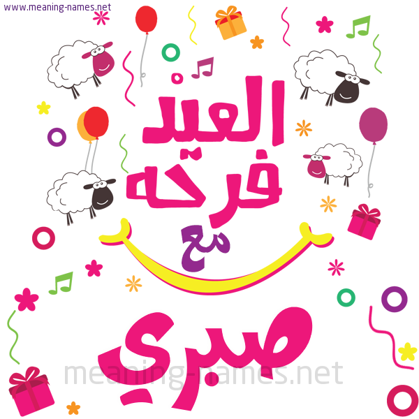 كارت  عيد الأضحى العيد فرحة مع (أي أسم)،  تهنئة بعيد الأضحى المبارك