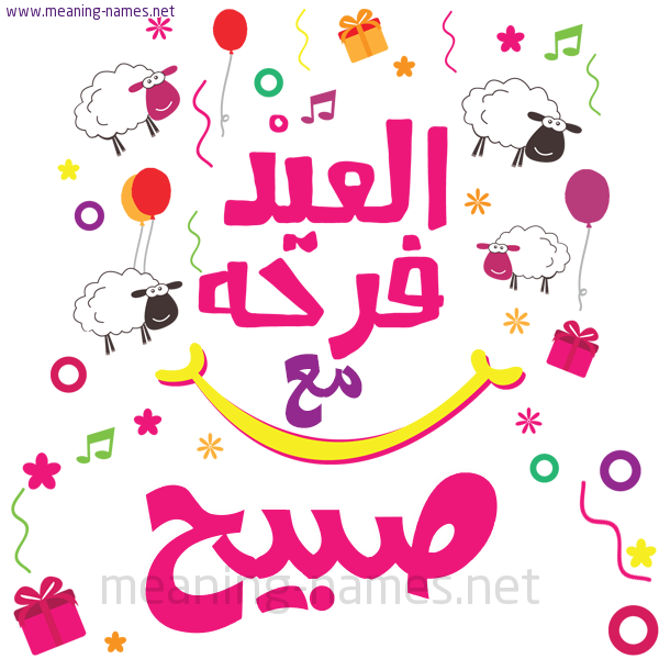 كارت  عيد الأضحى العيد فرحة مع (أي أسم)،  تهنئة بعيد الأضحى المبارك