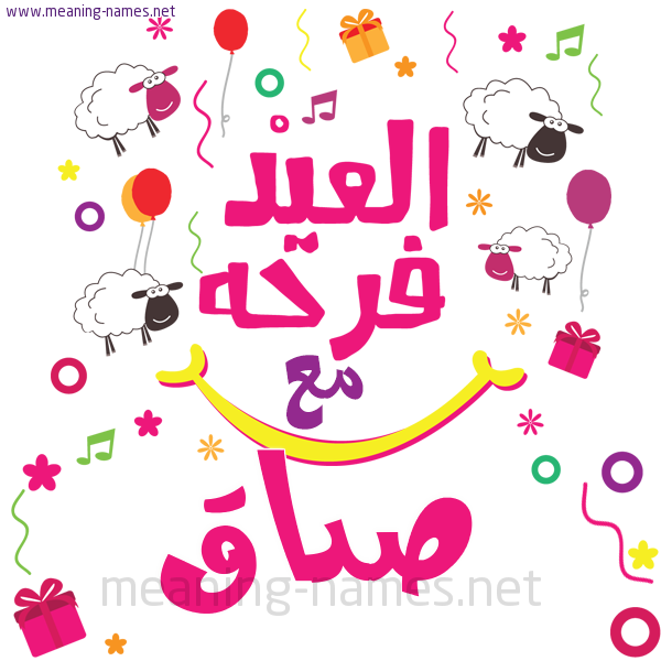 كارت  عيد الأضحى العيد فرحة مع (أي أسم)،  تهنئة بعيد الأضحى المبارك
